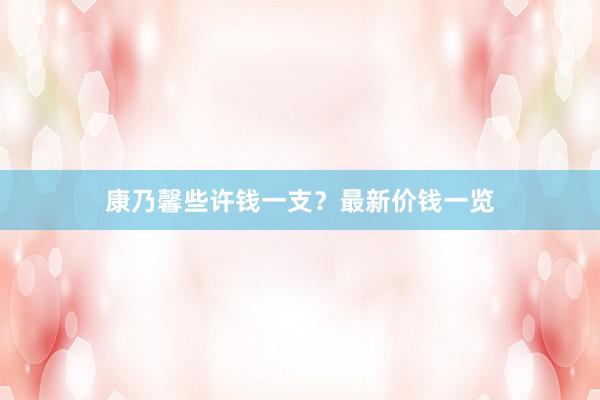 康乃馨些许钱一支？最新价钱一览