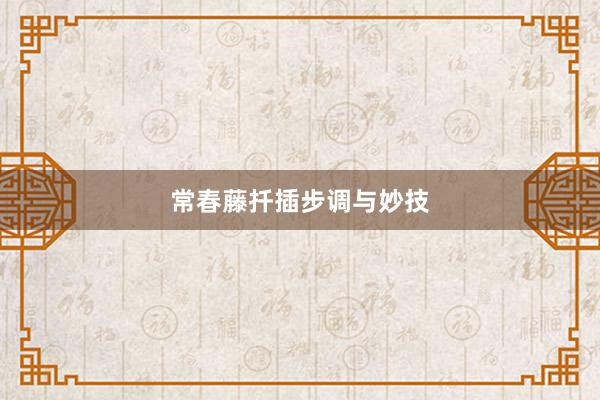 常春藤扦插步调与妙技