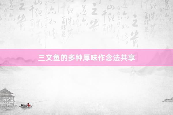 三文鱼的多种厚味作念法共享