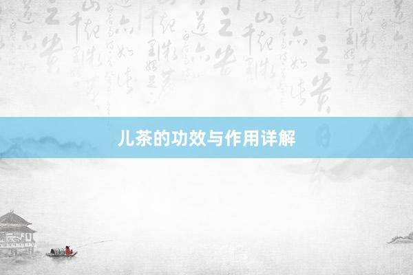 儿茶的功效与作用详解