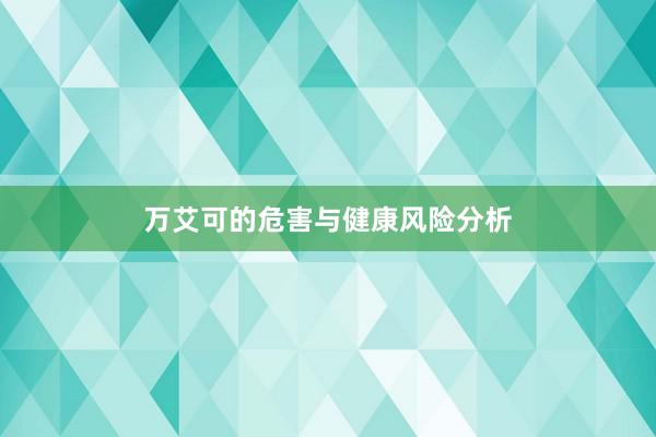 万艾可的危害与健康风险分析