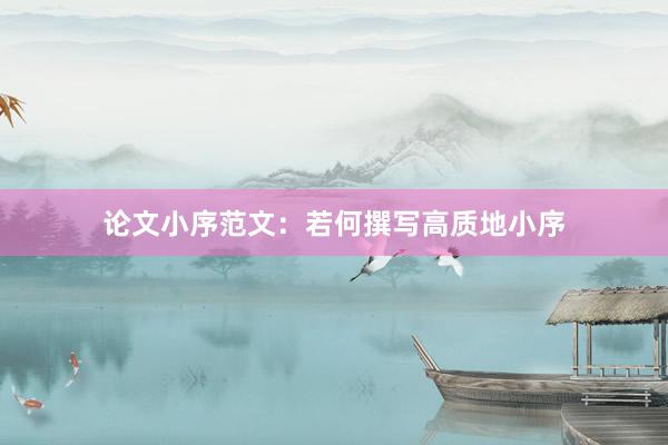 论文小序范文：若何撰写高质地小序
