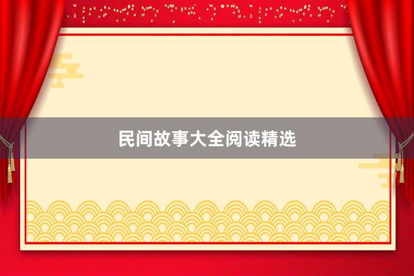 民间故事大全阅读精选